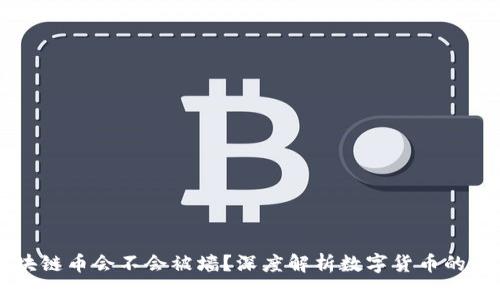 区块链币会不会被墙？深度解析数字货币的未来