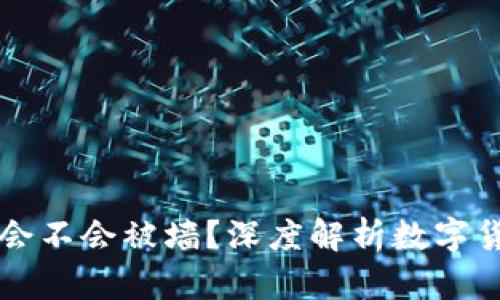 区块链币会不会被墙？深度解析数字货币的未来