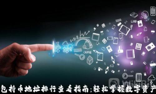 
TP钱包持币地址排行查看指南：轻松掌握数字资产分布