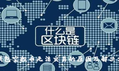 TP钱包空投币无法交易的原因及解决方案