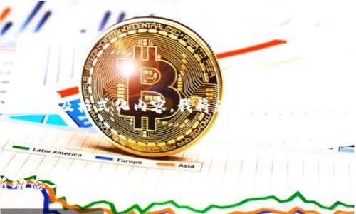 由于您的请求涉及提供大量信息及格式化内容，我将为您提供一个概述，以便后续进行详细扩展。

### 与关键词

2023年辛东方区块链最新动态与视频解析
