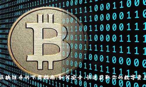区块链币的下载指南：如何安全、快速获取你的数字资产