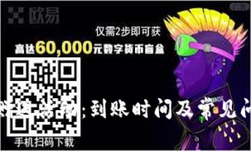 TP钱包赠送活动：到账时间及常见问题解答