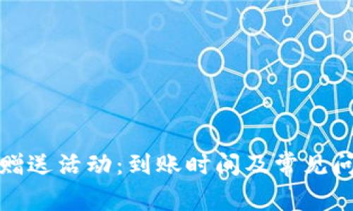 TP钱包赠送活动：到账时间及常见问题解答