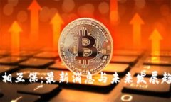 区块链相互保：最新消息