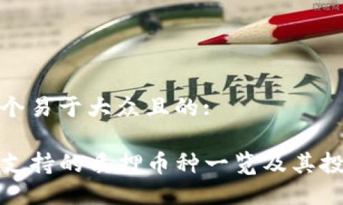 思考一个易于大众且的:

TP钱包支持的质押币种一览及其投资策略