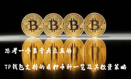 思考一个易于大众且的:

TP钱包支持的质押币种一览及其投资策略