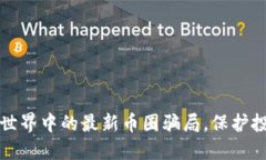 揭露区块链世界中的最新
