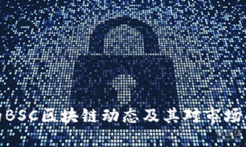 最新的BSC区块链动态及其对市场的影响