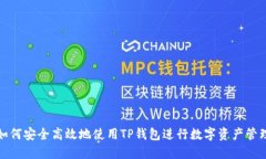 如何安全高效地使用TP钱包