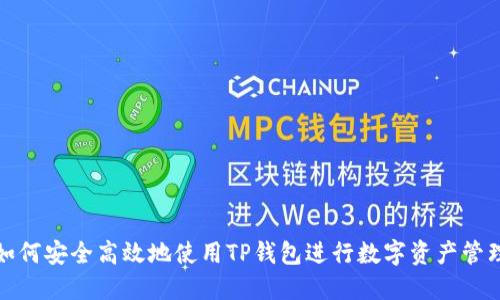 如何安全高效地使用TP钱包进行数字资产管理