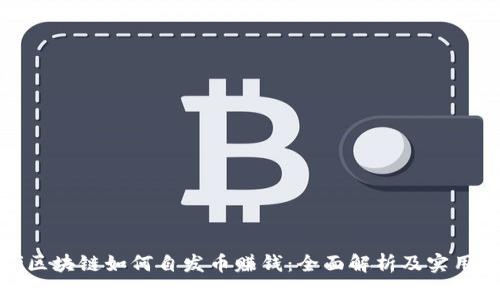 zxai区块链如何自发币赚钱：全面解析及实用指南