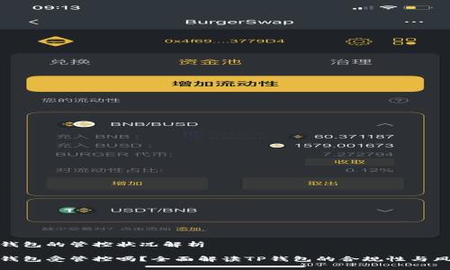 TP钱包的管控状况解析
TP钱包受管控吗?全面解读TP钱包的合规性与风险