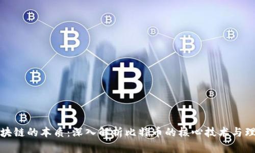 区块链的本质：深入解析比特币的核心技术与理念