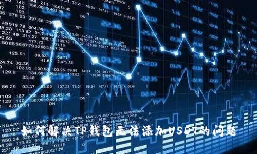 如何解决TP钱包无法添加USDT的问题