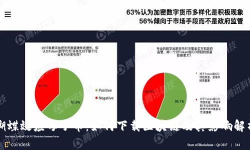 蝴蝶效应母子币：如何下载区块链及其影响解析