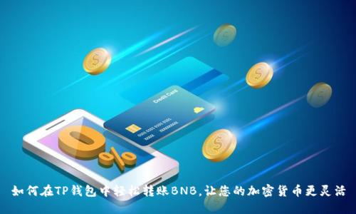 如何在TP钱包中轻松转账BNB，让您的加密货币更灵活