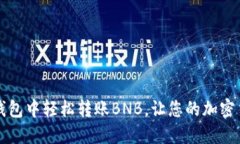 如何在TP钱包中轻松转账
