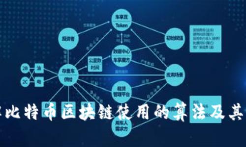 深入了解比特币区块链使用的算法及其核心原理