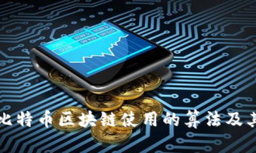 深入了解比特币区块链使用的算法及其核心原理
