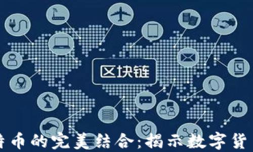 
动画区块链与比特币的完美结合：揭示数字货币背后的技术创新