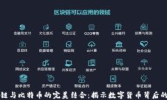 动画区块链与比特币的完