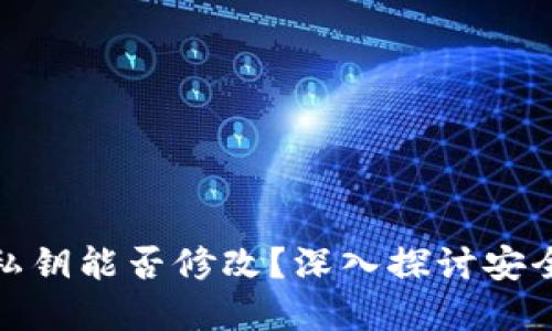 : TP钱包私钥能否修改？深入探讨安全与实用性