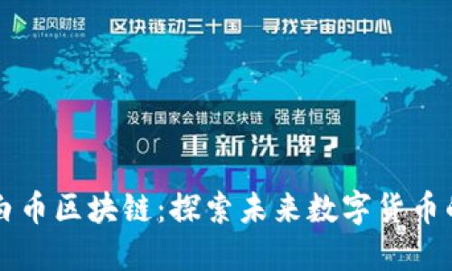 XWC白币区块链：探索未来数字货币的潜力