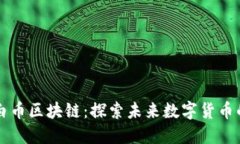 XWC白币区块链：探索未来