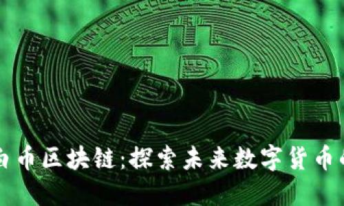 XWC白币区块链：探索未来数字货币的潜力