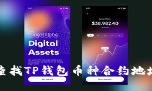 如何查找TP钱包币种合约地址指南