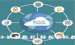 TP钱包导入小狐狸教程：轻