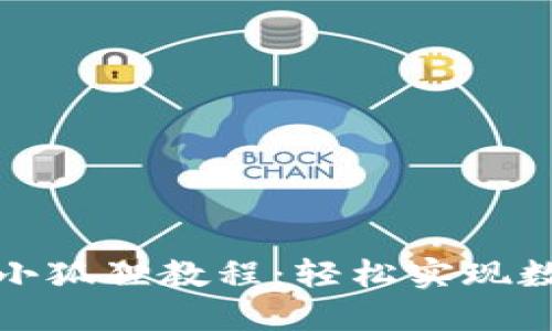 TP钱包导入小狐狸教程：轻松实现数字资产管理