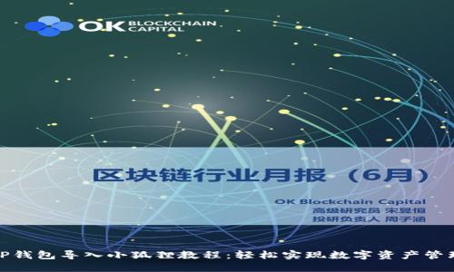 TP钱包导入小狐狸教程：轻松实现数字资产管理