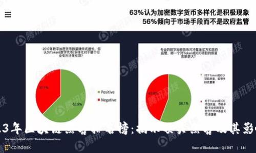 2023年区块链黑客排名榜：揭示顶尖黑客及其影响力