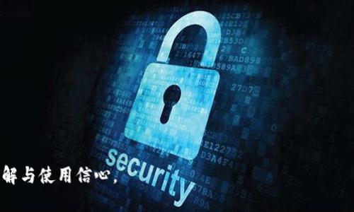   TP钱包买币靠谱吗？揭秘真相与风险 / 

 guanjianci TP钱包, 买币, 数字货币, 加密货币 /guanjianci 

---

### 内容主体大纲

1. **引言**
   - 介绍TP钱包以及其在数字货币市场中的地位
   - 阐述文章的目的与重要性
     
2. **TP钱包简介**
   - 什么是TP钱包？
   - TP钱包的功能与特点
   - TP钱包的安全性情况

3. **数字货币的投资潜力**
   - 数字货币的基本概念
   - 投资数字货币的优势与风险

4. **TP钱包买币的流程**
   - 如何通过TP钱包购买数字货币
   - 适用的支付方式与货币类型
   - 注意事项和常见问题

5. **TP钱包的用户体验**
   - 用户界面与易用性
   - 用户反馈与评价

6. **TP钱包的安全性分析**
   - 钱包的安全机制
   - 可能存在的风险与防范措施

7. **与其他钱包的比较**
   - TP钱包与市面上其他数字钱包的比较
   - 各自的优势与劣势

8. **常见的诈骗手法**
   - 如何识别与防范数字货币诈骗
   - TP钱包中常见的诈骗案例

9. **总结**
   - TP钱包在购买数字货币时的建议
   - 强调理性投资的重要性

10. **附录：常见问题解答**
    - FAQs部分回答常见问题

---

### 正文内容（示例）

#### 引言

随着数字货币的迅速发展，越来越多人开始关注如何安全、便捷地购买加密货币。在这块新兴市场中，TP钱包作为一个重要的数字钱包工具，受到广大用户的青睐。但是，随之而来的是各种各样的疑虑，特别是关于在TP钱包中购买币的可靠性。

本文将深入探讨TP钱包及其在数字货币市场的定位，同时为读者揭示在使用TP钱包购买币时可能遇到的骗局和风险。

#### TP钱包简介

什么是TP钱包？

TP钱包是一款多平台支持的数字货币钱包，具备存储、发送和接收多种主流加密货币的能力。用户可以通过它访问去中心化的交易所，进行币的交易与管理。

TP钱包的功能与特点

TP钱包的主要功能包括但不限于：资产管理、交易记录查看、提供多种加密资产的转换服务等。它还支持多种语言，方便全球用户使用。同时，TP钱包由于其用户友好的界面，适合各类用户，无论是新手还是资深投资者。

TP钱包的安全性情况

安全性是任何数字钱包用户关注的重点。TP钱包采用多重加密措施，确保用户的资产安全。但是，用户的操作习惯，如私钥保护和二步验证等，依旧是保证投资安全的重要因素。

#### 数字货币的投资潜力

数字货币的基本概念

数字货币是基于区块链技术的一种虚拟货币，其去中心化的特性使得它具备了诸多优势。但同时，价格的剧烈波动也让投资者面临风险。

投资数字货币的优势与风险

投资数字货币的优势在于潜在的高回报以及交易的灵活性。相反，市场的不确定性、高波动性及相应的政策风险也是不容忽视的因素。了解这些是每个投资者必须面对的现实。

#### TP钱包买币的流程

如何通过TP钱包购买数字货币

在TP钱包中购买数字货币的基本流程相对简单，用户只需下载并注册账号，然后按照钱包的指导完成身份认证，最后通过绑定的银行账户或信用卡完成充值。

适用的支付方式与货币类型

TP钱包支持多种方式购买币，包括信用卡支付、银行转账等。不同地区用户可购买的货币类型也可能有所不同，因此用户在操作前需要确认这一点。

注意事项和常见问题

在进行每笔交易时，用户应留意当前的市场价格与交易手续费，避免因为信息不对称造成的经济损失。同时，用户还需确认所有输入的信息无误，以防因操作失误造成的资产损失。

#### TP钱包的用户体验

用户界面与易用性

TP钱包的用户界面设计简洁、直观，使得无论是新手还是资深用户都能快速上手。界面上的功能分类明确，用户可以轻松找到所需功能。

用户反馈与评价

多数用户对TP钱包的评价是正面的，他们认为钱包的安全性、功能性以及用户体验都相对优秀。但也有部分用户反馈在某些高峰期交易速度较慢。

#### TP钱包的安全性分析

钱包的安全机制

TP钱包在安全性上采取了多重措施，如私钥加密、冷存储等。同时，钱包内的每一笔交易都经过严格验证，以防止黑客攻击和资金被盗的风险。

可能存在的风险与防范措施

尽管TP钱包具备多重安全保障，用户仍面临来自钓鱼网站、恶意软件及社交工程等多种风险。因此用户应定期更新密码、开启二步验证，并谨慎处理任何不明链接或请求。

#### 与其他钱包的比较

TP钱包与市面上其他数字钱包的比较

在市场上，存在多种数字钱包如MetaMask、Trust Wallet等。每款钱包在功能、用户体验和安全性等方面均有所不同。通过比较，用户能够选择最适合自己的数字钱包。

各自的优势与劣势

例如，MetaMask在以太坊生态系统中表现优异，但相对缺乏对其他币种的支持。而TP钱包则是一款多功能钱包，支持多种加密资产，可更好地满足用户的需求。

#### 常见的诈骗手法

如何识别与防范数字货币诈骗

识别诈骗手法的关键在于保持警觉，确保了解市场上的骗局，如虚假投资平台、钓鱼链接等。用户应定期检查账号的交易活动，确保自己的资产安全。

TP钱包中常见的诈骗案例

在TP钱包中，用户时常会遇到各种形式的诈骗。例如，有些不法分子可能会伪装成官方客服，要求用户提供私钥或验证码，进而盗取用户资产。对于此类骗局，用户需保持警惕。

#### 总结

在TP钱包中购买数字货币的确具有一定的便利性，但用户同样需警惕潜在的风险。务必要做足功课，了解骗子的手法，确保自己的投资安全。理性投资，才是通向成功的关键。

---

### 相关问题

1. **TP钱包的用户评价如何？**
2. **TP钱包的安全性有保障吗？**
3. **使用TP钱包购买币需要注意哪些事项？**
4. **TP钱包和其他数字钱包有什么区别？**
5. **如何防止在TP钱包中遇到诈骗？**
6. **TP钱包支持哪些数字货币？**
7. **如果TP钱包出现问题，该如何解决？**

---

每个问题可以进一步展开，进行详细解释与分析，确保提供足够的信息，以增强用户对TP钱包的理解与使用信心。