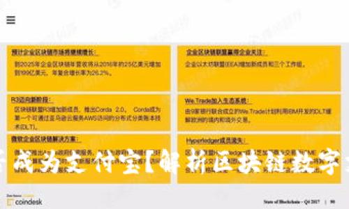 ### 
TP钱包能否成为支付宝？解析区块链数字支付的未来