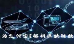 ### TP钱包能否成为支付宝