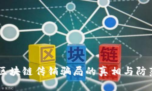 币圈区块链传销骗局的真相与防范指南