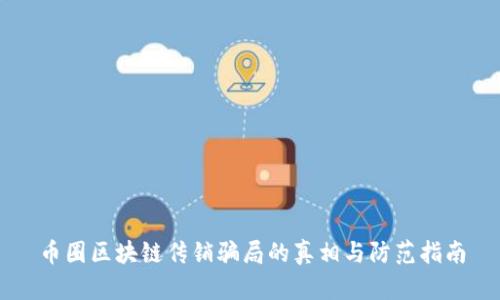 币圈区块链传销骗局的真相与防范指南