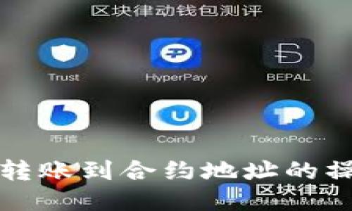 TP钱包转账到合约地址的操作指南