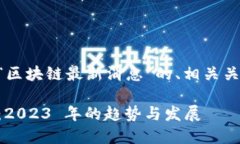 以下是一个围绕“区块链