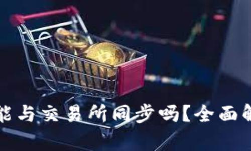 TP钱包上的币能与交易所同步吗？全面解析及使用指南
