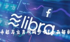 TP钱包上的币能与交易所同