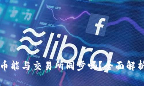 TP钱包上的币能与交易所同步吗？全面解析及使用指南