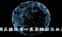 ### 昆明区块链中心最新地