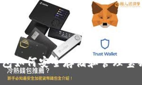 TP钱包如何安全存储和管理宝狗币？