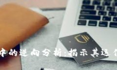 比特币在区块链中的逆向