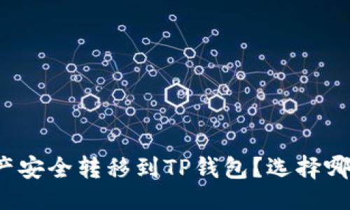 易于大众且的  
如何将欧易资产安全转移到TP钱包？选择哪个网络最合适？