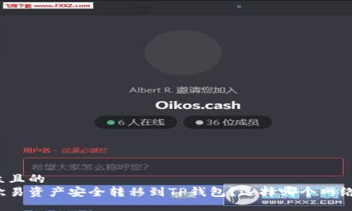 易于大众且的  
如何将欧易资产安全转移到TP钱包？选择哪个网络最合适？
